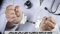 شایعه بازداشت پزشکان به دلیل درمان مجروحان | پاسخ رئیس نظام پزشکی