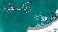 
فطریه سال ۱۴۰۰ چقدر است؟
