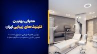 بهترین کلینیک زیبایی ایران این 10تا هستند! [+آدرس و خدمات]