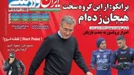 برانکو: هیجان زده ام/ پیشخوان ورزشی