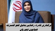 برکناری نادره رضایی بدلیل لغو کنسرت همایون شجریان