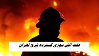 علت آتش سوزی گسترده شرق تهران مشخص شد