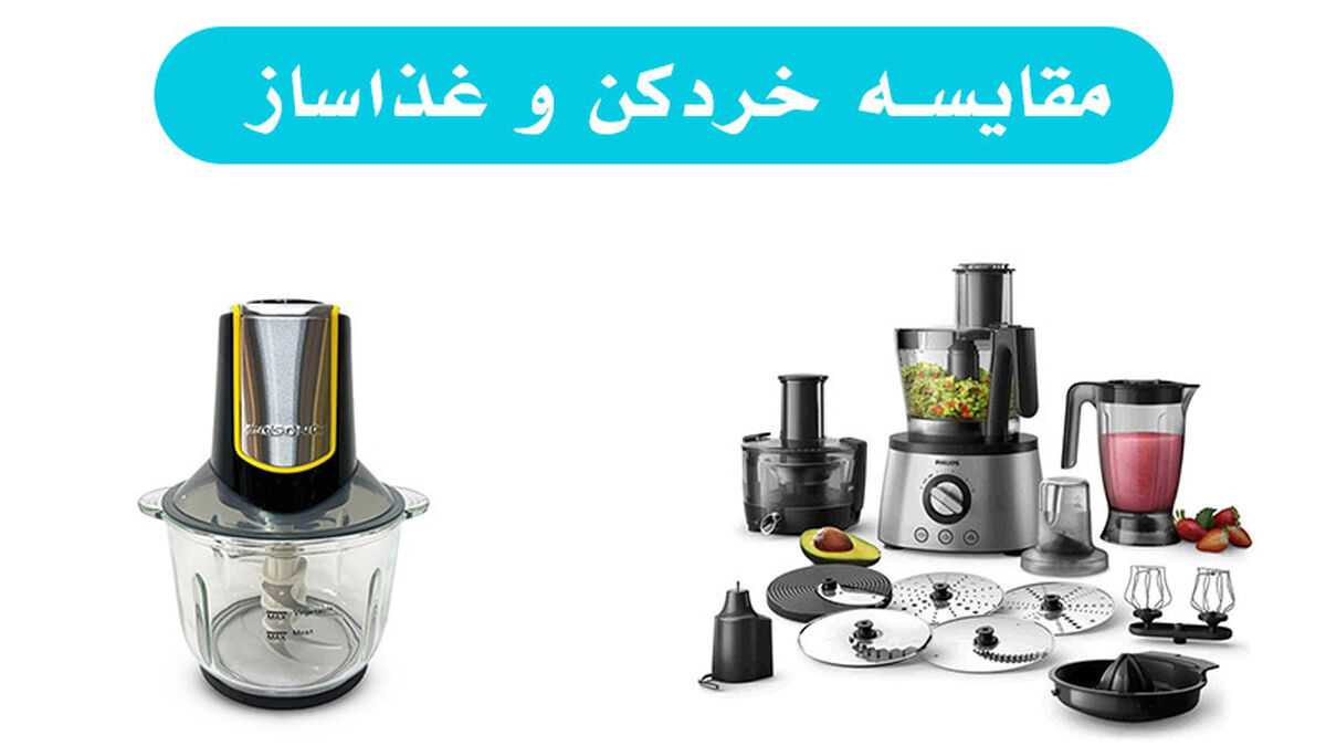 غذاساز یا خردکن؟ کدام یک برای آشپزخانه شما مناسب‌تر است؟