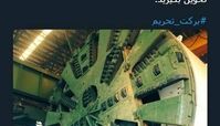 ساخت غول دوست داشتنی به برکت تحریم 