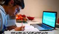مدارس ابتدایی تهران 2 روز مجازی شدند +  طرح زوج و فرد از درب منزل