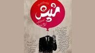 بازگشت «شپش» روی صحنه تئاتر!