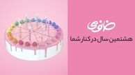 جشنواره‌ای به قدمت 8 سال به مناسبت تولد خانومی