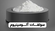چند خاصیت سولفات آلومینیوم که نمی دانستید!