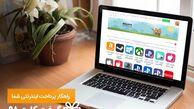 راهکار خرید اپلیکیشن و اشتراک های تجاری آنلاین