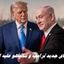نقشه های جدید ترامپ و نتانیاهو علیه ایران