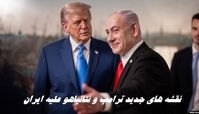نقشه های جدید ترامپ و نتانیاهو علیه ایران