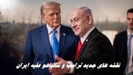 نقشه های جدید ترامپ و نتانیاهو علیه ایران