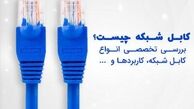 کابل‌ های شبکه چیست، انواع و کاربرد آن