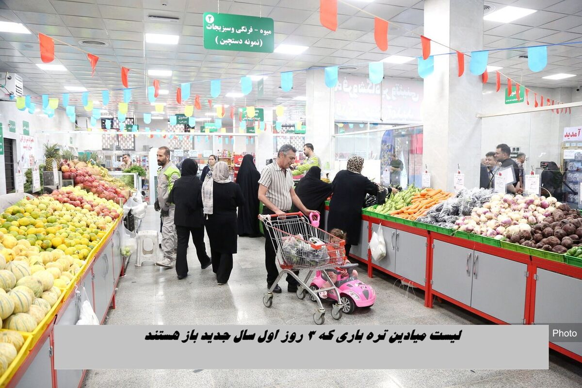 لیست میادین تره باری که ۳ روز اول سال جدید باز هستند