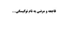 ویدا جوان و تازه به دوران رسیده ها