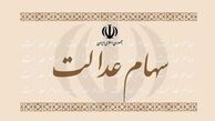 اعلام زمان آخرین مهلت ویرایش اطلاعات سهام عدالت