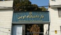 کشف ۲ موشک عمل نکرده در محدوده زندان اوین | ماجرا چیست ؟