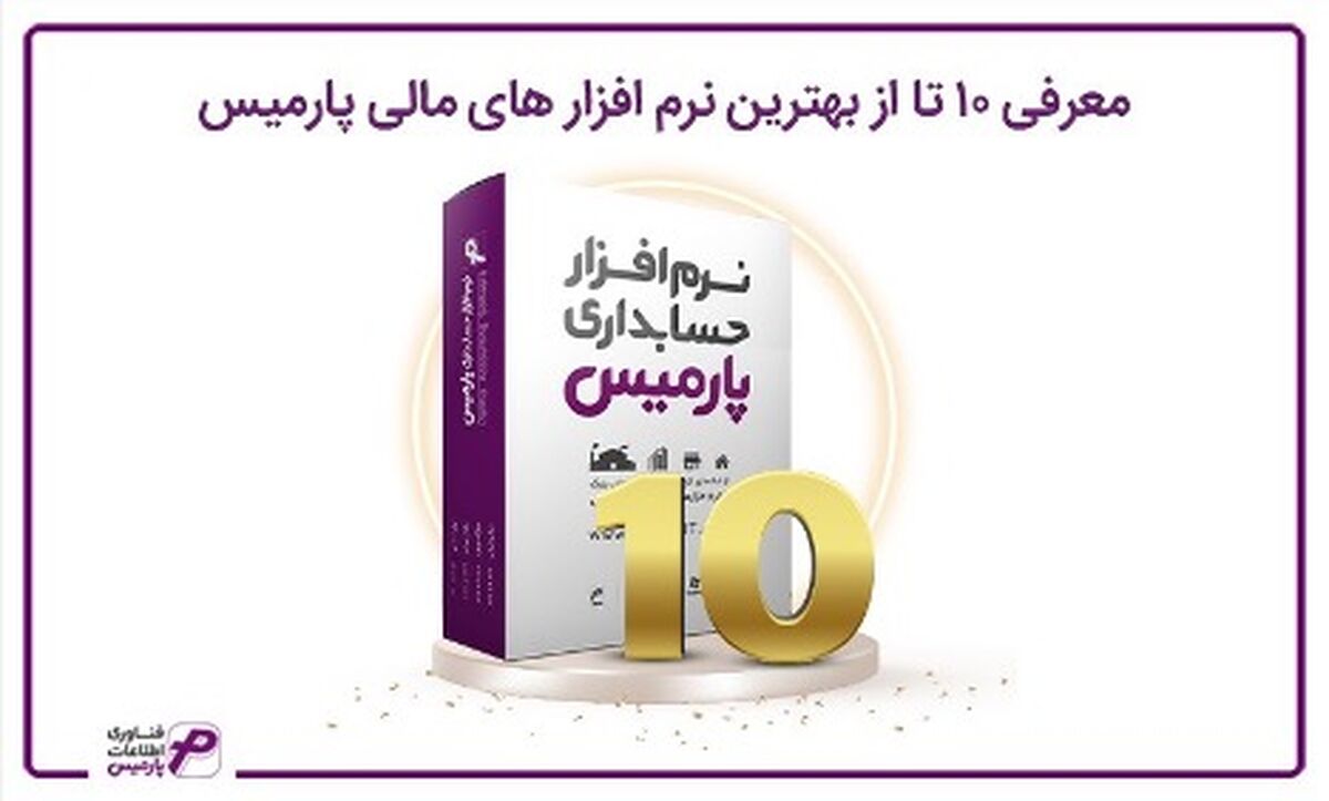 معرفی 10 تا از بهترین نرم افزار های مالی پارمیس