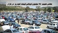 جهش عجیب 250 میلیون تومانی قیمت خودرو  در بازار + جدول