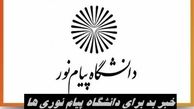 خبر بد برای دانشگاه پیام نوری ها