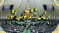  ۳ ایراد جدی برنامه ششم توسعه