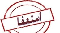 ماجرای استعفای قالیباف اصل به کجا رسید؟
