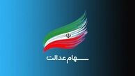 پرداخت سود سهام عدالت این گروه متوقف شد !