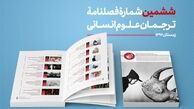 ششمین شمارۀ «ترجمان علوم انسانی»