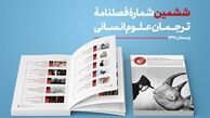 ششمین شمارۀ «ترجمان علوم انسانی»