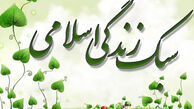 بازنگری در زندگی اسلامی، نقاط ضعف و قوت را آشکار می‌کند