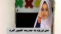سن ورود به مدرسه تغییر می‌ کند