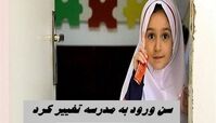 سن ورود به مدرسه تغییر می‌ کند