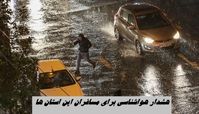 هشدار هواشناسی برای مسافران این استان ها 
