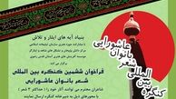 مهلت ارسال آثار به دبیرخانه ششمین کنگره شعر بانوان عاشورایی تمدید شد