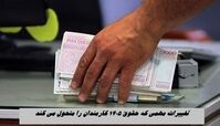 تغییرات مهمی که حقوق ۱۴۰۵ کارمندان را متحول می کند !+ جزئیات