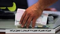 تغییرات مهمی که حقوق ۱۴۰۵ کارمندان را متحول می کند !+ جزئیات