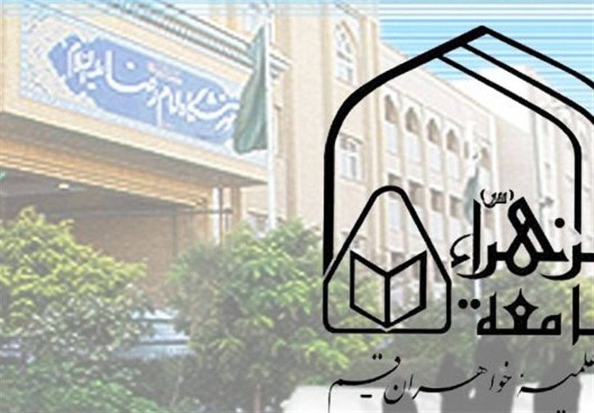 ثبت‌نام جامعه الزهرا(س) برای سال تحصیلی جدید آغاز شد