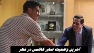 آخرین وضعیت صابر کاظمی در قطر 