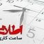 ساعت کاری ادارات از ۱۵ شهریور تغییر می‌ کند !