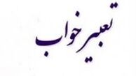 آیا باید به تعبیر خواب اهمیت داد؟ 