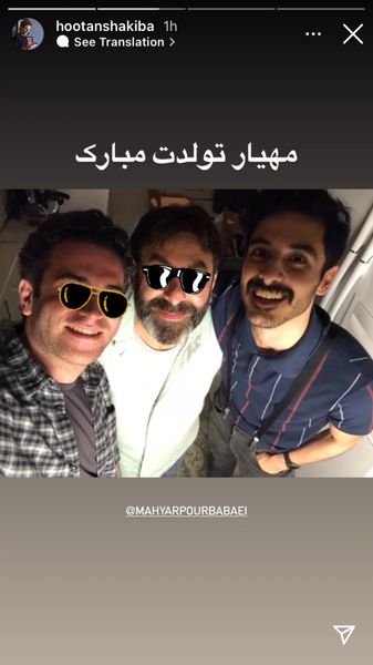 تبریک هوتن شکیبا به دوستش + عکس 