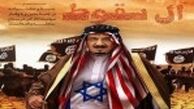 آل سعود نگران پایان صبر ایران باشد