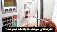 کارت‌های سوخت جایگاه‌ها جمع شد ؟