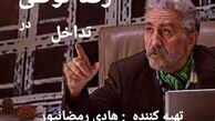 هنرنمایی رضا توکلی در تداخل + عکس