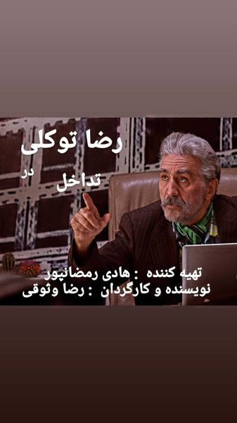 هنرنمایی رضا توکلی در تداخل + عکس