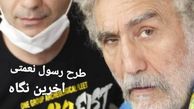 آخرین‌نگاه رضا توکلی + عکس