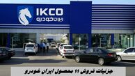 جزئیات فروش فوق العاده ۱۱ محصول ایران‌ خودرو + مهلت و لینک ثبت‌نام 