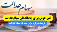 خبر خوش برای جاماندگان سهام عدالت ؛ فرصت دوباره ثبت نام سهام عدالت