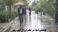 کاهش دما در تهران از این روز