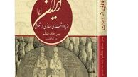 سفرنامه‌ها می گویند که چه بر سر ایران آمده است